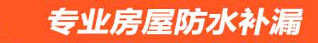 许昌房屋防水补漏